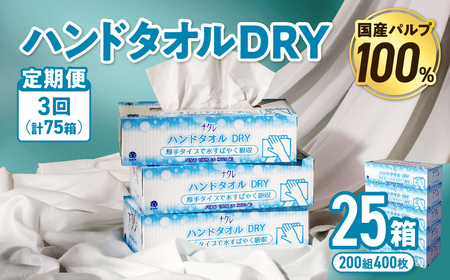 【3回配送/1ヶ月に1回定期便】ペーパータオル ナクレ ハンドタオル 25箱 (5箱組×5セット 120組 240枚) 
