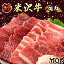 【ふるさと納税】牛肉 米沢牛 A5ランク 焼肉 用 500g | ふるさと納税 牛肉 焼き肉 和牛 ブランド牛 牛 肉 高級 山形県 高畠町 ふるさと 人気 ランキング F20B-843