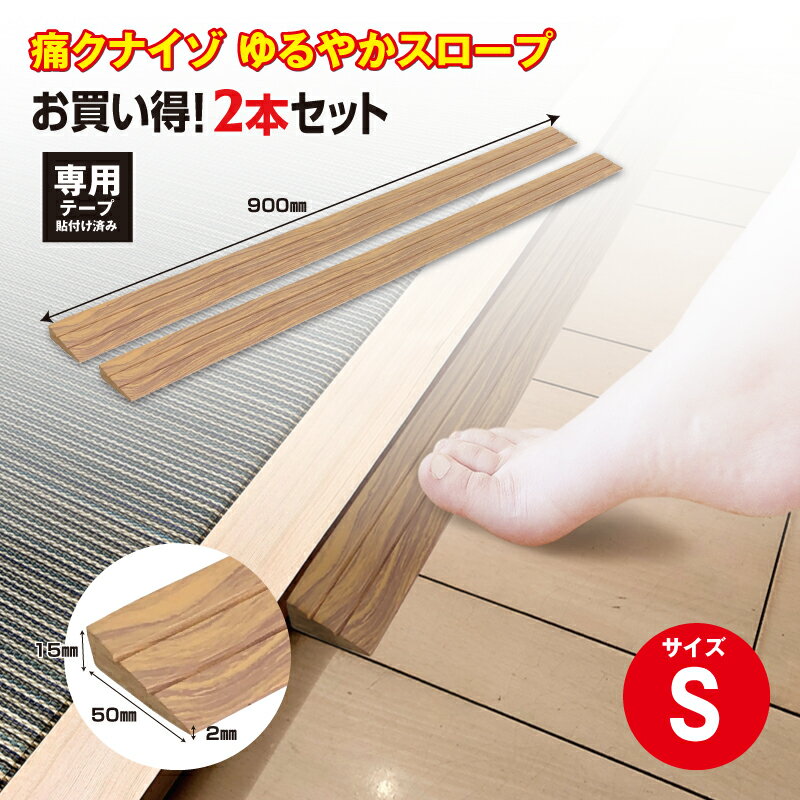 【ふるさと納税】No.274 痛くないぞゆるやかスロープS　2本セット　ECIT01S2 ／ 段差 転びにくい スロープ 柔らかい 発泡材 衝撃をやわらげる ケガから守る 木目柄 廊下 フローリング 送料無料 千葉県