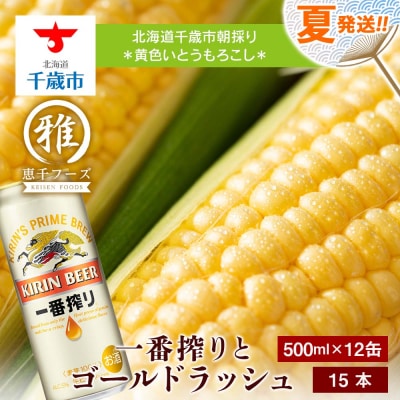 2024年夏発送 キリン一番搾り 500ml 12缶&黄色いとうもろこしゴールドラッシュ15本