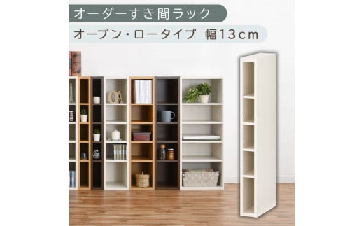 【国産家具】オーダーすき間ラック〔幅13cm・オープン・ロータイプ〕（ホワイトウッド）すき間ラック 日本製 国産 隙間収納 ラック 本棚 スリム 薄型 縦長 オーダー 棚 隙間収納棚 漫画 収納 オーダーラック キッチン 洗面所 隙間収納ラック 隙間 木製 ABEE01020-13-WWO
