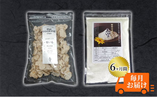 
[№5615-0400]菊芋 チップス The Cooking Chips 100g＆パウダー 300g セット 定期便【6ヶ月間毎月お届け】
