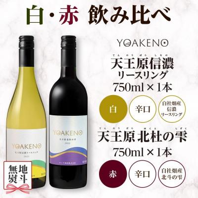 ふるさと納税 笛吹市 【のし付き】北海道 YOAKENO 白・赤飲み比べ(天王原信濃リースリング・北杜の雫)各1本 笛吹市 |  | 03