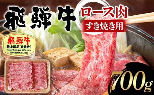 飛騨牛 A5等級 ロース肉 すき焼き用 700g 牛 肉 等級 ロース すきやき 霜降り 飛騨 F4N-1691