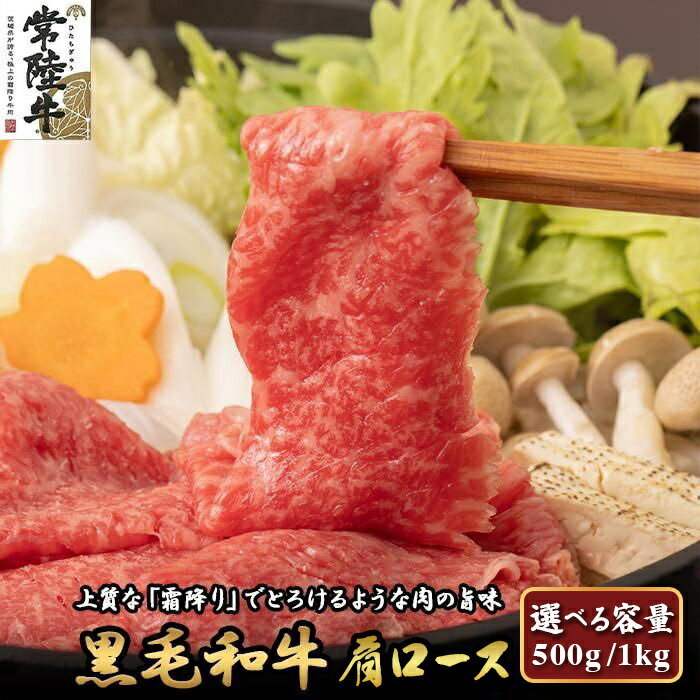 【ふるさと納税】 常陸牛 肩ロース 500g (すきやき・しゃぶしゃぶ用) | 肉 お肉 黒毛 和牛 高級 ロース すき焼き すきやき スキヤキ 美味しい おいしい 高品質 霜降り やわらかい 旨味 香り 良い 肉質 肉料理 鍋 お取り寄せ ギフト プレゼント 贈答 お祝い 茨城県 常陸太田市