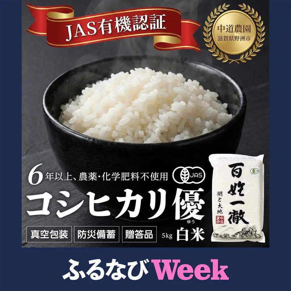 【ふるなびWEEK対象】【令和7年産新米】中道農園 有機栽培 コシヒカリ 優 白米 5kg 防災備蓄にも便利！真空包装で長期保存可能｜オーガニック JAS認証｜農薬不使用・化学肥料不使用｜ふるさと納税 滋賀県野洲市