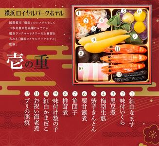 横浜ロイヤルパークホテル　和洋中おせち三段重＜2025年12月下旬出荷＞【お正月 おせち料理 おせち 和風 洋風 中華 神奈川県 山北町 】