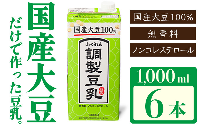 
            〈ふくれん〉国産大豆調整豆乳 1000ml×6本 ソイラテ イソフラボン M277P
          
