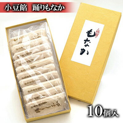 【ふるさと納税】香ばしい皮とたっぷり小豆餡！羽後町の味 踊りもなか 10個入［みなとや・ラグドール］西馬音内【 和菓子 スイーツ お菓子 最中 もなか 小豆 あんこ 銘菓 お茶請け お取り寄せ 手土産 ギフト 秋田 羽後 】