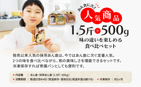 【トミーズ】あん食・抹茶あん食セット（1.5斤＋500ｇ）