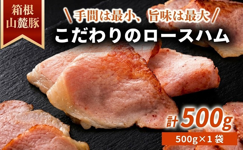 
                  ロースハム 【500g】 豚肉 肉 国産豚肉 おつまみ 肉加工品 キャンプ バーベキュー ハム 箱根山麓豚 国産 薄切り 豚 豚ロース オードブル 朝食 朝ごはん スライス サラダ おかず 弁当 グルメ 食品 冷凍 加工肉 大容量 肉のワタナベ ワタナベ 静岡県 三島市
                