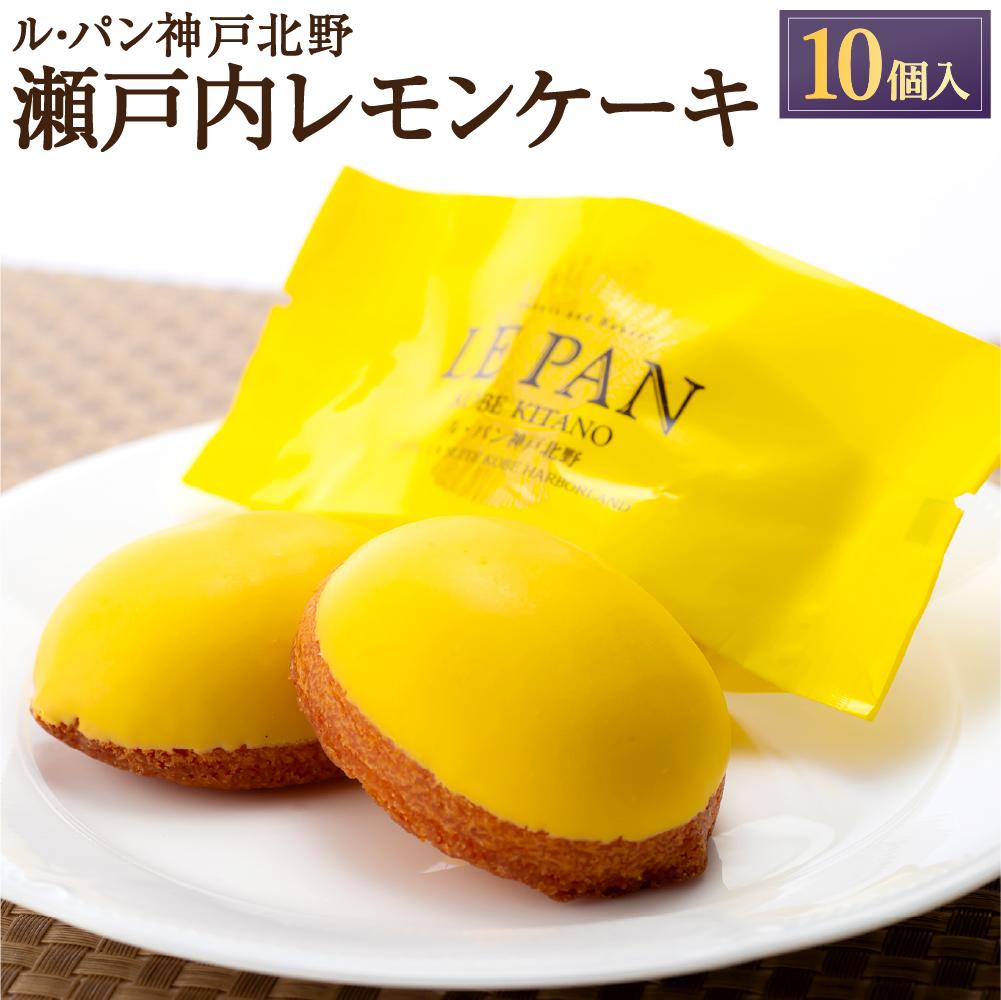 【ふるさと納税】【ル・パン神戸北野】瀬戸内レモンケーキ10個入 | 菓子 おかし 食品 人気 おすすめ 送料無料