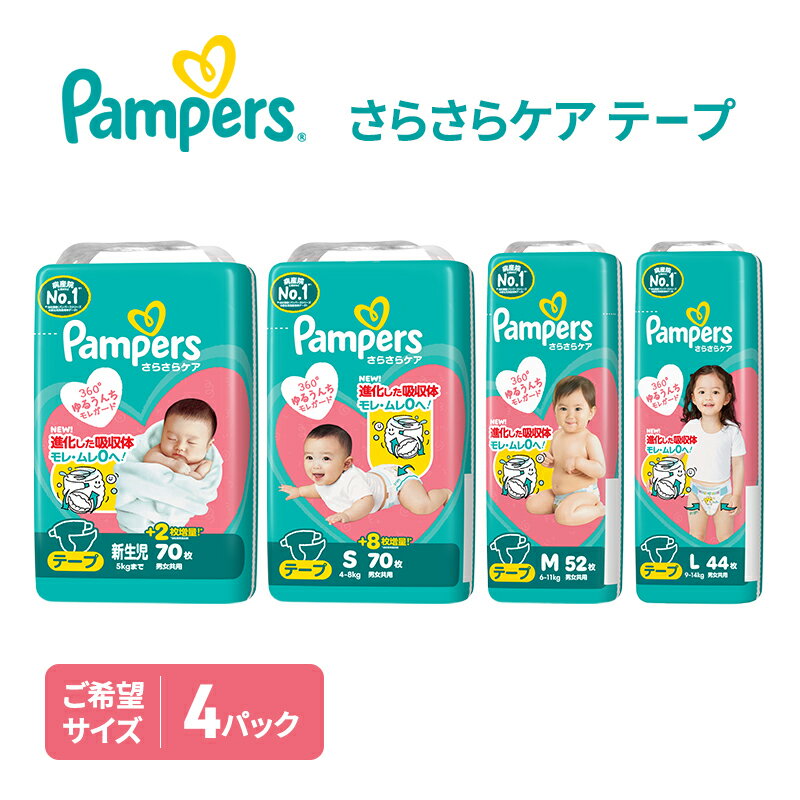 【ふるさと納税】【テープ】さらさらケア 4パック［パンパース 紙おむつ 赤ちゃん ベビー 消耗品 日用品 乳児 幼児 子供 オムツ 孫］