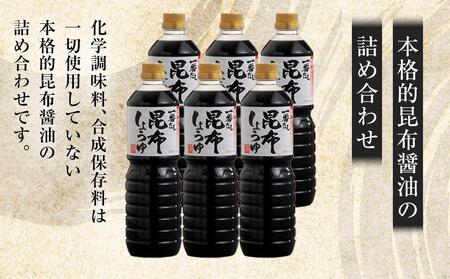 【服部醸造】一番だし昆布醤油　1L×6本入り   | 醤油　 醤油　 醤油　 醤油　 醤油　　【 醤油 しょう油 ショウユ セット 詰め合わせ 一番だし だし醤油 昆布醤油 本醸造醤油 調味料 昆布 