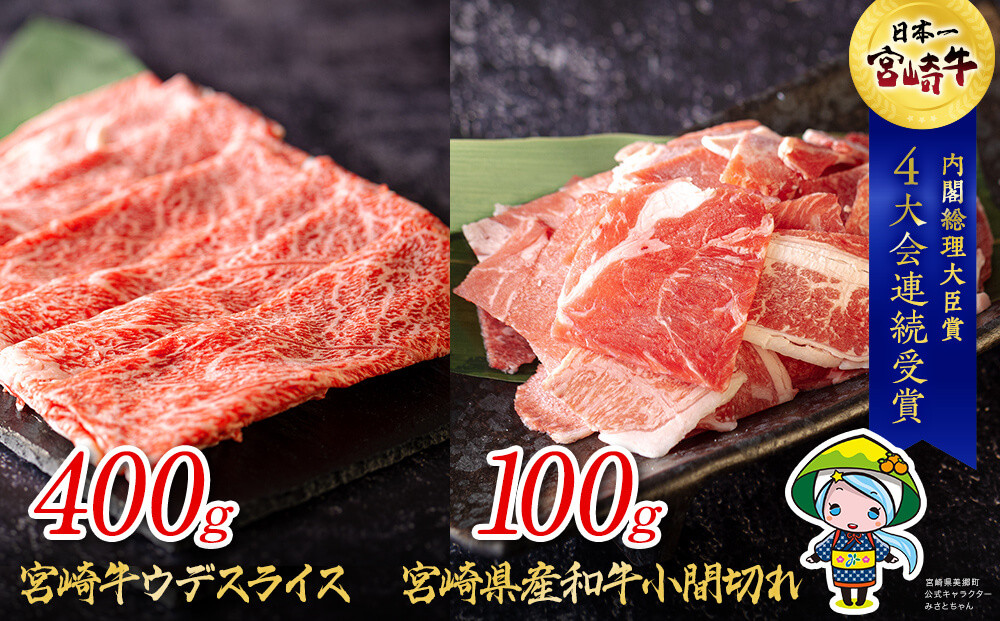 
宮崎牛 ウデ スライス 400g & 宮崎県産 和牛 小間切れ 100g [ミヤチク 宮崎県 美郷町 31au0033] 冷凍 内閣総理大臣賞受賞 宮崎県産 ミヤチク 牛肉 送料無料 こま 黒毛和牛 薄切り うす切り 炒め物 すき焼き ギフト プレゼント 贈り物 肉巻き セット 詰め合わせ 焼肉 肉じゃが ビーフペッパーライス
