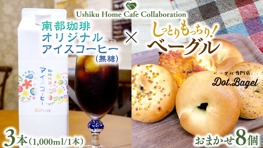 【牛久市限定コラボ】南部珈琲 オリジナル アイスコーヒー 1000ml×3本セット ＆ Dot.Bagel おまかせ ベーグル 8個 コーヒー 珈琲 無糖 すっきり 自家焙煎 おすすめセット 詰合せ 食べ比べ bagel 冷凍 パン おしゃれ まとめ買い お取り寄せグルメ [DL009us]