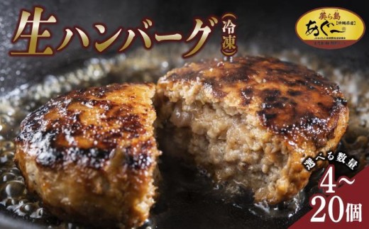 
                  《あぐ～豚の旨みを凝縮》【選べる個数】ハンバーグ 120g × 4～20個（480g～2.4kg）冷凍【美ら島あぐ～】   I  アグー豚 あぐー豚 あぐ～豚 豚肉 ぶた肉 ブランド豚 沖縄豚 沖縄県 南城市 ふるさと納税
                