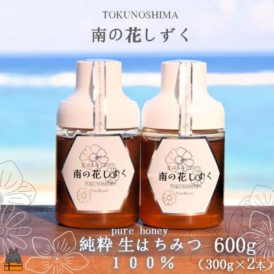 ふるさと納税 徳之島町 世界自然遺産の島の生はちみつ100%♪純粋 南の花しずく(600g(300g×2本))