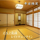 【ふるさと納税】ゴルフ場へGO！平日限定♪ゴルフ前泊プラン 選べる宿泊人数 20時レイトチェックイン 簡単な朝食付き / 宿泊 宿 民泊