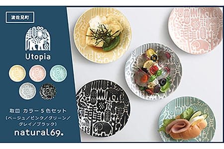 【波佐見焼】Utopia 取皿 カラー 5色セット 食器 皿 【natural69】 [QA116] 波佐見焼