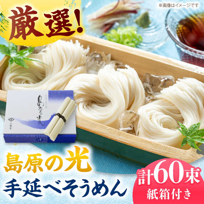 【ふるさと納税】【最速発送】【紙箱入り】島原の光 手延べそうめん 3kg（50g×60束）/ そうめん 素麺 手延そうめん 島原そうめん 麺 / 南島原市 / 小林甚製麺[SBG023]