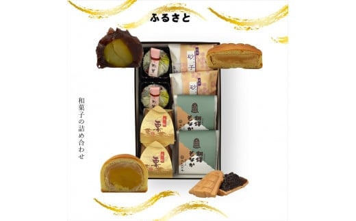 ふるさと 和菓子の詰め合わせ【ギフト プレゼント 贈り物 お中元 お歳暮 お持たせ おかし お土産 スイーツ 手土産 贈答品 大阪府 門真市 】