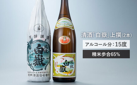 【全6回定期便】清酒 白嶽 一升瓶 2本セット 酒 お酒 地酒  [WAN025]
