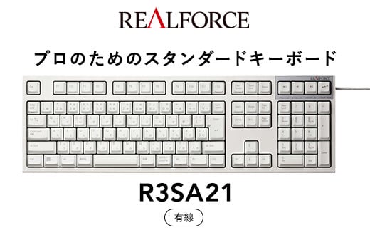 
東プレ REALFORCE R3S 有線　静電容量無接点方式キーボード（型式：R3SA21）
※着日指定不可
