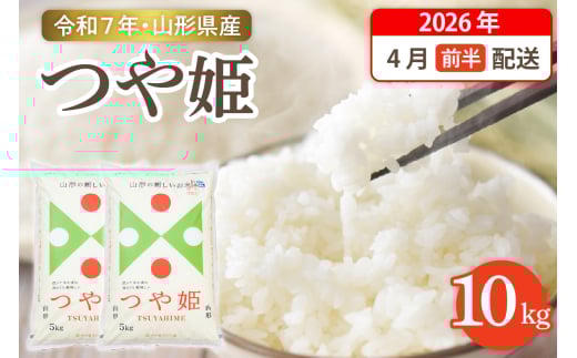 【令和7年産米】☆2026年4月前半発送☆ 特別栽培米 つや姫 10kg（5kg×2袋）山形県 東根市産　hi003-151-041-1