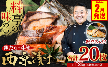 【2026年2月発送】【訳あり】 厳選 鮮魚 西京漬け 1.2kg 銀だら入り たっぷり 20枚 西京焼き 4切れ×5袋 （訳あり 訳アリ 魚 さかな 鮮魚 旬の魚 西京 漬魚 おまかせ セット 西京味噌 鯖 サバ 鮭 シャケ 赤魚 カレイ サワラ 銀鱈 銀ダラ 惣菜 弁当 おかず 冷凍）