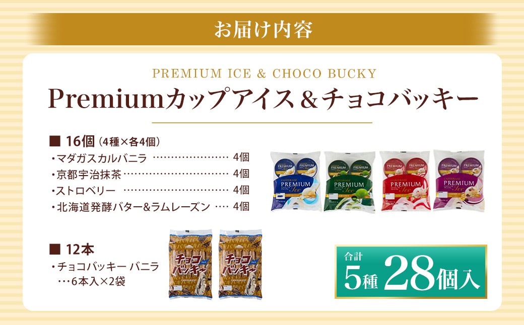 シャトレーゼ中央市限定Premiumカップアイス&チョコバッキー