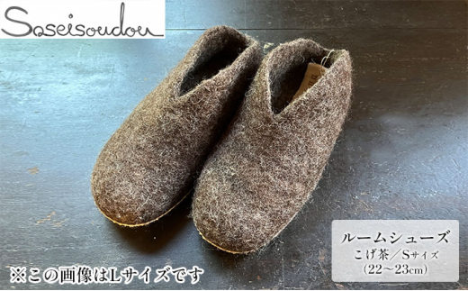 ウールフェルト ルームシューズS（22～23cm）【北海道美深】こげ茶 [№5894-7167]0471