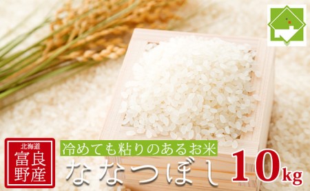 【北海道富良野産】ななつぼし 10kg (お米 米 ご飯 ごはん 白米 定期 送料無料 北海道 富良野市 道産 直送 ふらの)