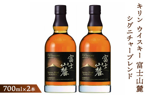 
                  キリンウイスキー富士山麓シグニチャーブレンド　700ml×2本 ◇ | 父の日 酒 お酒 アルコール 国産 ウィスキー KIRIN 富士御殿場蒸溜所 ロック ハイボール 水割り お湯割り 家飲み プレゼント 2本セット 富士山 御殿場市
                