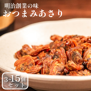 おつまみあさり 3種セット 各3袋 おつまみ