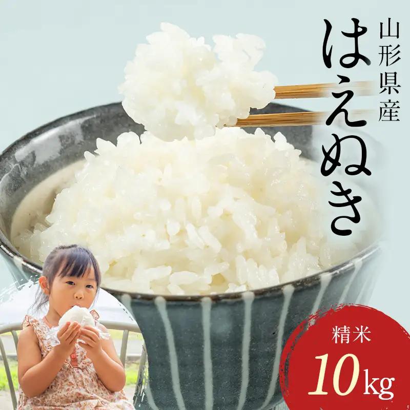 FYN1-288 【9月発送】 令和7年産 山形県産 はえぬき 10kg 2025年 お米 米 米米 ごはん ご飯 白米 国産 ブランド米 節水 時短 冷めてもおいしい お取り寄せ 食品 山形県 西川町 月山