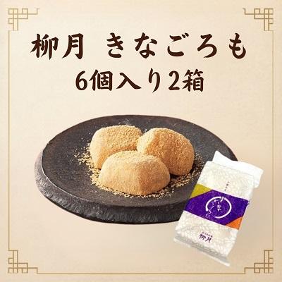 ふるさと納税 本別町 北海道十勝本別町柳月「きなごろも」6個×2箱セット