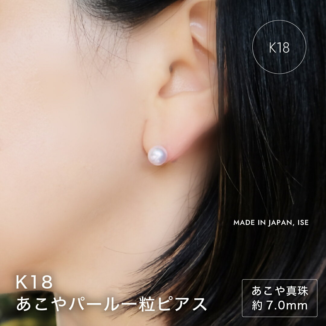 【ふるさと納税】1992 アコヤ真珠ピアス K18 | 伊勢の熟練職人が仕立てる高品質パールジュエリー | 7.0mm アコヤ×一粒ビアス | ギフト・記念日にも 保証書付 18金 貴金属 パールジュエリー 高品質 冠婚葬祭 入学式 プレゼント 本物 伊勢市 三重県 伊勢志摩