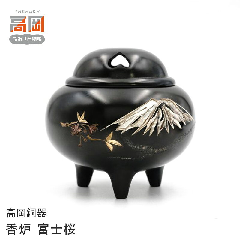 【ふるさと納税】【高岡銅器】 香炉 富士桜 香道具 富山県 高岡 FAD-2116