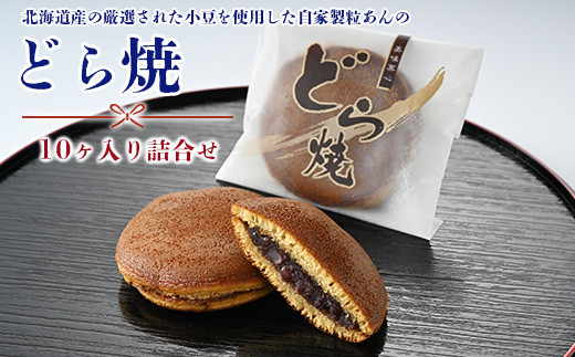 
            どら焼き10ヶ入り詰合せ
※離島への配送不可
          