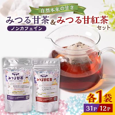 ふるさと納税 小山市 みつる甘茶31P・みつる甘紅茶 12P　藤井博士が開発した驚きの自然の甘さ