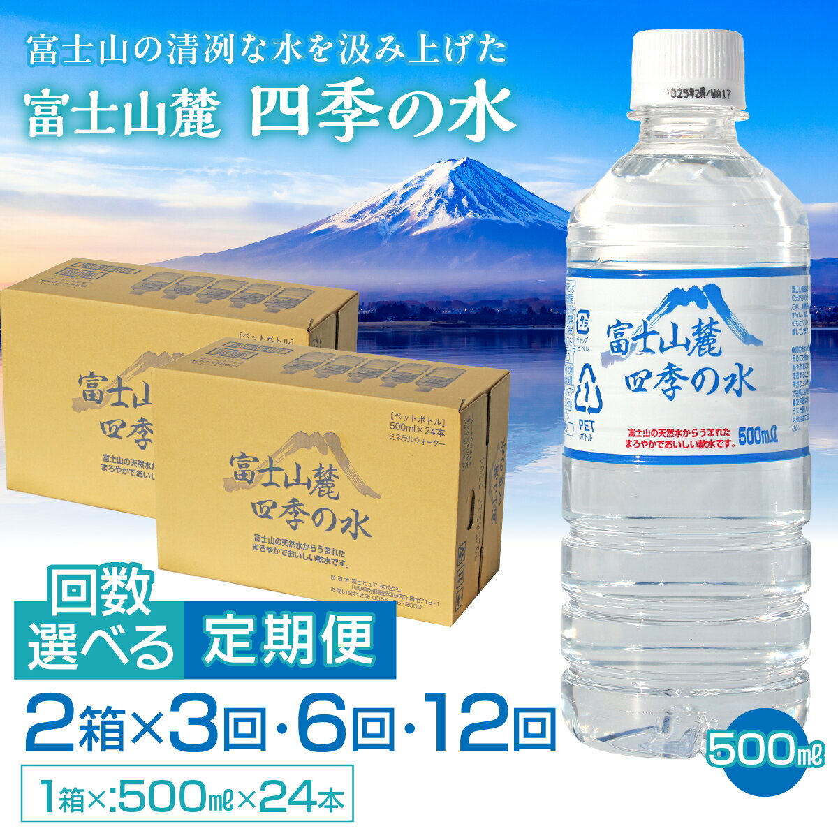 【ふるさと納税】 【3ヶ月・6ヶ月・12ヶ月えらべる定期便】富士山麓 四季の水／500ml×2箱・ミネラルウォーター ふるさと納税 四季の水 500ミリ 定期便 定期 軟水 防災 備蓄 富士山 贈り物 人気 おすすめ 防災グッズ 備蓄品 山梨県 昭和町 送料無料 SWAB013