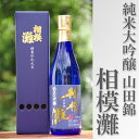 【ふるさと納税】日本酒 相模灘 純米大吟醸　720ml◇