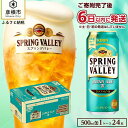 【ふるさと納税】【キリン】スプリングバレーJAPAN ALE＜香＞［500ml ×24本］SPRING VALLEY 　ジャパン　エール