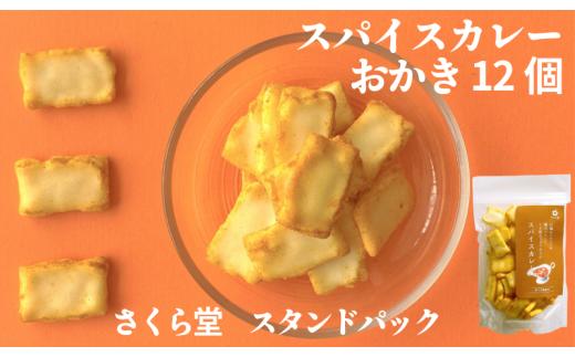 おかき スパイスカレー 12個 さくら堂 スタンドパック さくら製菓 新潟 新発田 菓子 おかし お菓子 和菓子 ライス 米 お米 もち米 せんべい 煎餅 米菓 間食 おやつ ダイエット ヘルシー スパイス クミン ターメリック ガーリック sds002
