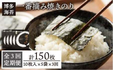 【全3回定期便】一番摘み 有明海産 焼き のり 50枚 (10枚 × 5袋) 博多 海苔 福岡《糸島》【博多海苔】 [ACG006]