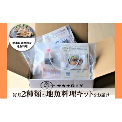 ふるさと納税 下関市 定期便 6ヶ月 サカナDIY 2人前 2種×6ヶ月 冷凍 CX207 |  | 02