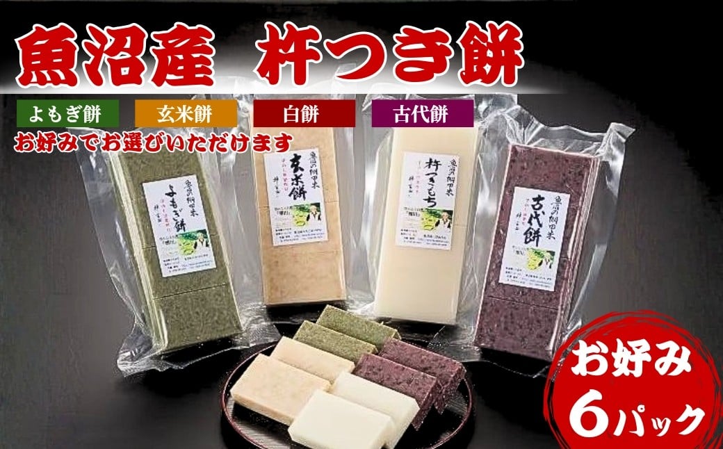 
            魚沼産杵つき餅「お好み6パック」（約500g×6パック） 佐藤農場 | 魚沼産 杵つき 古代餅 よもぎ餅 玄米餅 白餅 お餅 おもち もち モチ お取り寄せ 取り寄せ グルメ ギフト 新潟県 小千谷市 【0018-0037-01】
          