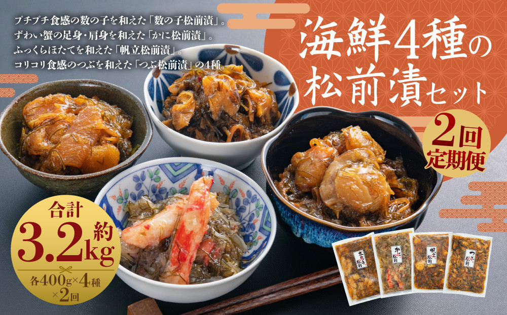 
            【2回定期便】 海鮮 4種の松前漬セット 約1.6kg （合計約3.2kg） （数の子 ・ かに ・ 帆立 ・ つぶ） 2回 4種類 松前漬け 松前漬 魚卵 カニ 蟹 ほたて ホタテ つぶ貝 貝 海の幸 小分け セット 定期便 北海道 小樽市 冷凍 送料無料
          