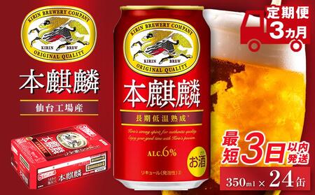 【仙台工場産】定期便 3ヶ月 キリン 本麒麟 350ml×24缶【定期便 キリン お酒 アルコール アルコール飲料 晩酌 家飲み 宅飲み 飲み会 集まり バーベキュー BBQ イベント 飲み物 缶ビール 】 ●
